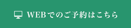 WEBでのご予約はこちら